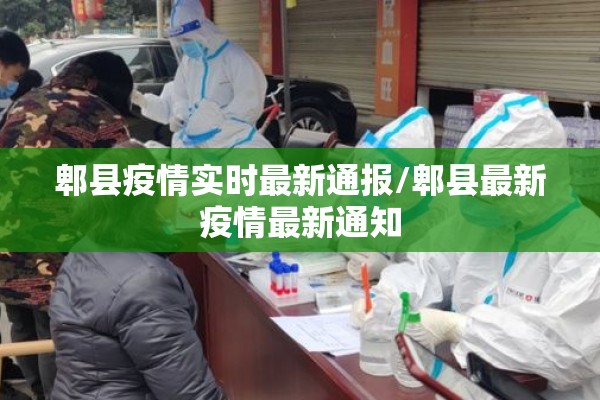 郫县疫情实时最新通报/郫县最新疫情最新通知 郫县疫情实时最新通报/郫县最新疫情最新通知