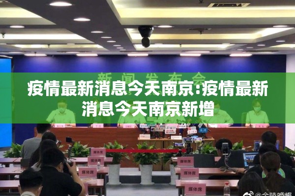疫情最新消息今天南京:疫情最新消息今天南京新增 疫情最新消息今天南京:疫情最新消息今天南京新增