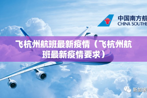 飞杭州航班最新疫情(飞杭州航班最新疫情要求) 飞杭州航班最新疫情(飞杭州航班最新疫情要求)