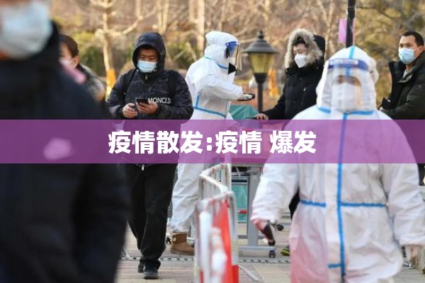 全国疫情最新发布通告:全国疫情最新消息汇总