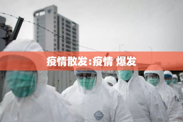疫情散发:疫情 爆发 疫情散发:疫情 爆发
