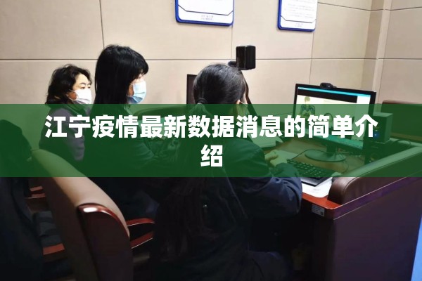 江宁疫情最新数据消息的简单介绍 江宁疫情最新数据消息的简单介绍