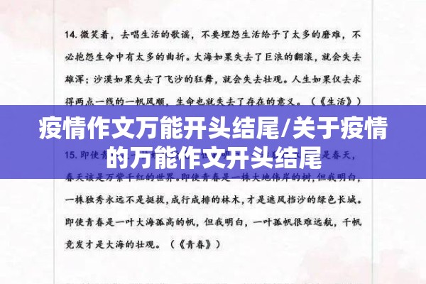 疫情作文万能开头结尾/关于疫情的万能作文开头结尾 疫情作文万能开头结尾/关于疫情的万能作文开头结尾