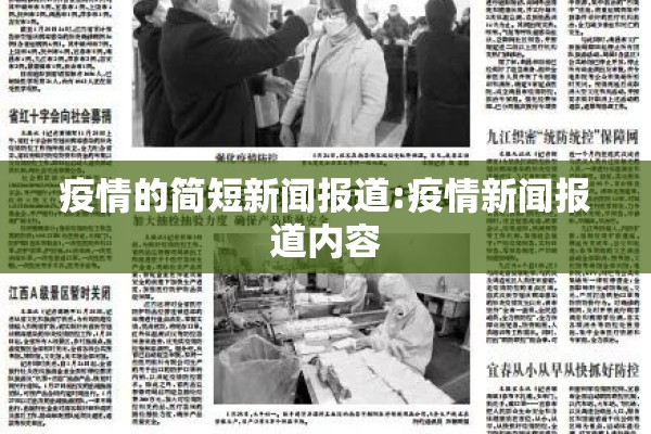 疫情的简短新闻报道:疫情新闻报道内容 疫情的简短新闻报道:疫情新闻报道内容