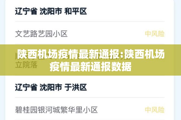 陕西机场疫情最新通报:陕西机场疫情最新通报数据 陕西机场疫情最新通报:陕西机场疫情最新通报数据
