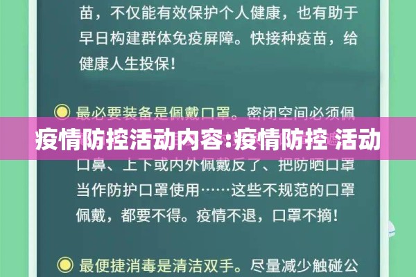 疫情防控活动内容:疫情防控 活动 疫情防控活动内容:疫情防控 活动