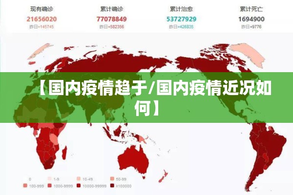 【国内疫情趋于/国内疫情近况如何】 【国内疫情趋于/国内疫情近况如何】