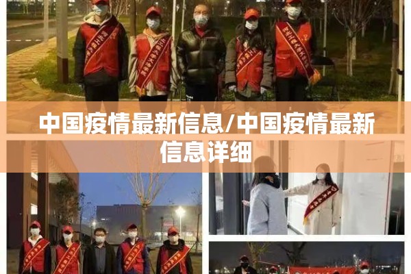 中国疫情最新信息/中国疫情最新信息详细 中国疫情最新信息/中国疫情最新信息详细