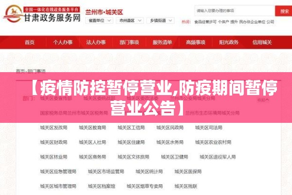 【疫情防控暂停营业,防疫期间暂停营业公告】 【疫情防控暂停营业,防疫期间暂停营业公告】