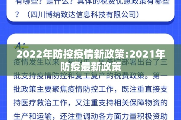 2022年防控疫情新政策:2021年防疫最新政策 2022年防控疫情新政策:2021年防疫最新政策