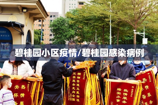 碧桂园小区疫情/碧桂园感染病例 碧桂园小区疫情/碧桂园感染病例