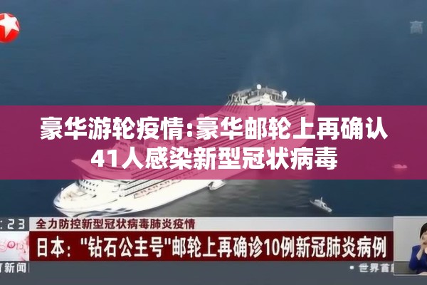 豪华游轮疫情:豪华邮轮上再确认41人感染新型冠状病毒 豪华游轮疫情:豪华邮轮上再确认41人感染新型冠状病毒