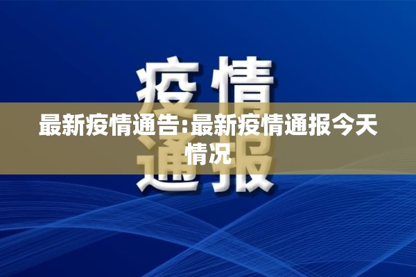【禹州疫情最新情况,禹州最新消息】