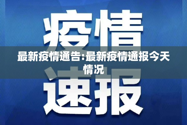 最新疫情通告:最新疫情通报今天情况 最新疫情通告:最新疫情通报今天情况