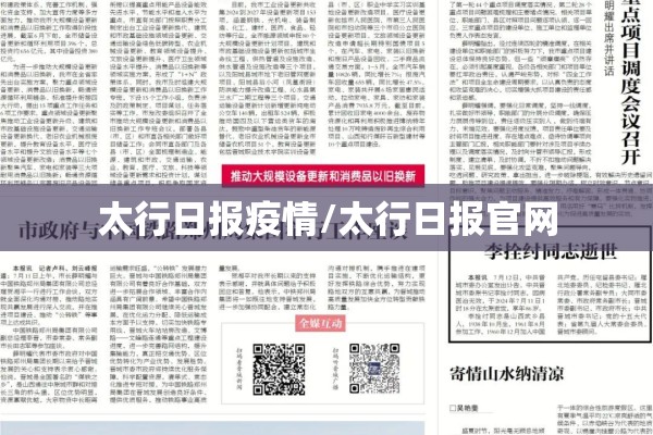 太行日报疫情/太行日报官网 太行日报疫情/太行日报官网