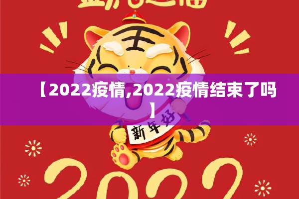 2022抗击疫情数据地图:2021抗击疫情