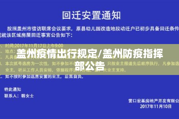 盖州疫情出行规定/盖州防疫指挥部公告 盖州疫情出行规定/盖州防疫指挥部公告