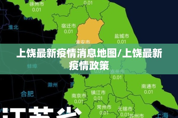 上饶最新疫情消息地图/上饶最新疫情政策 上饶最新疫情消息地图/上饶最新疫情政策