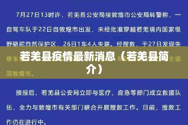 若羌县疫情最新消息(若羌县简介) 若羌县疫情最新消息(若羌县简介)
