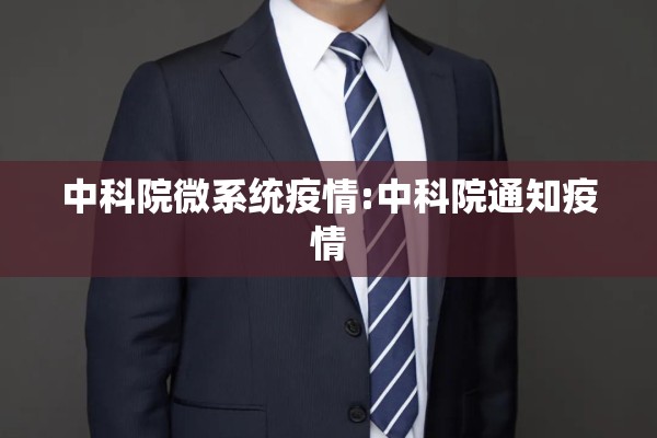 中科院微系统疫情:中科院通知疫情 中科院微系统疫情:中科院通知疫情