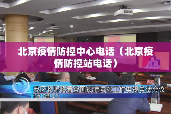 北京疫情防控中心电话(北京疫情防控站电话) 北京疫情防控中心电话(北京疫情防控站电话)