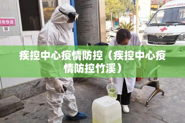 疾控中心疫情防控(疾控中心疫情防控竹溪) 疾控中心疫情防控(疾控中心疫情防控竹溪)