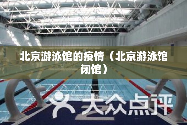 北京游泳馆的疫情(北京游泳馆闭馆) 北京游泳馆的疫情(北京游泳馆闭馆)