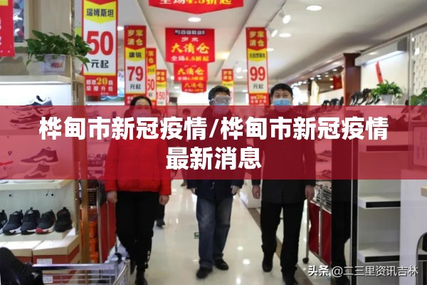 桦甸市新冠疫情/桦甸市新冠疫情最新消息 桦甸市新冠疫情/桦甸市新冠疫情最新消息