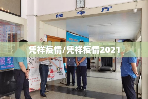 凭祥疫情/凭祥疫情2021 凭祥疫情/凭祥疫情2021