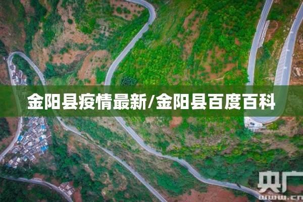 金阳县疫情最新/金阳县百度百科 金阳县疫情最新/金阳县百度百科