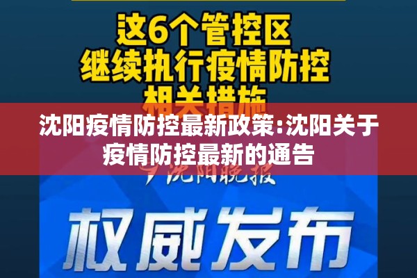 沈阳疫情防控最新政策:沈阳关于疫情防控最新的通告 沈阳疫情防控最新政策:沈阳关于疫情防控最新的通告