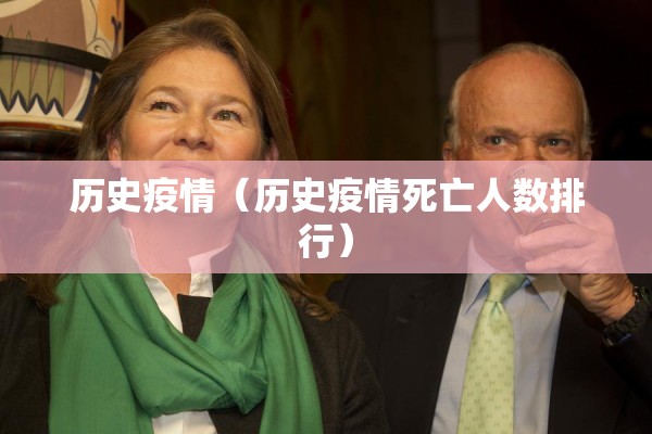 历史疫情(历史疫情死亡人数排行) 历史疫情(历史疫情死亡人数排行)