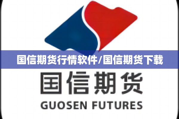 国信期货行情软件/国信期货下载 国信期货行情软件/国信期货下载
