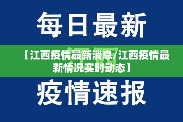 【江西疫情最新消息/江西疫情最新情况实时动态】 【江西疫情最新消息/江西疫情最新情况实时动态】