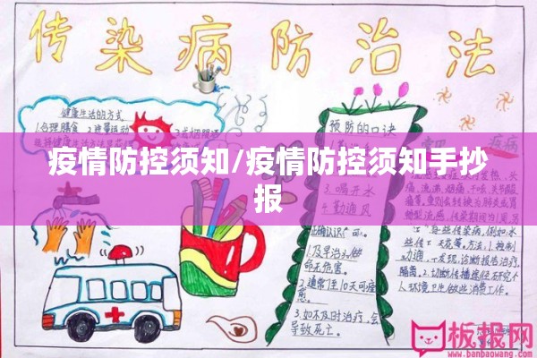 疫情防控须知/疫情防控须知手抄报 疫情防控须知/疫情防控须知手抄报