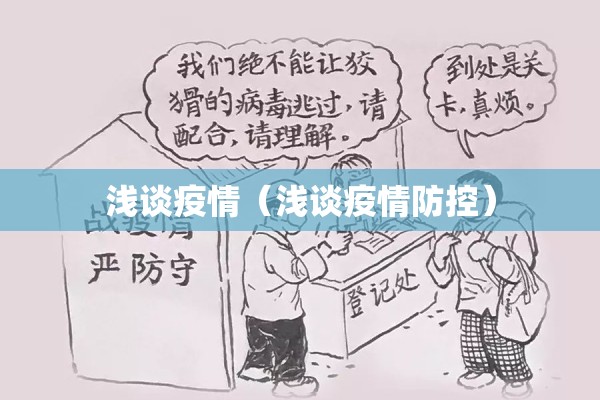 浅谈疫情(浅谈疫情防控) 浅谈疫情(浅谈疫情防控)