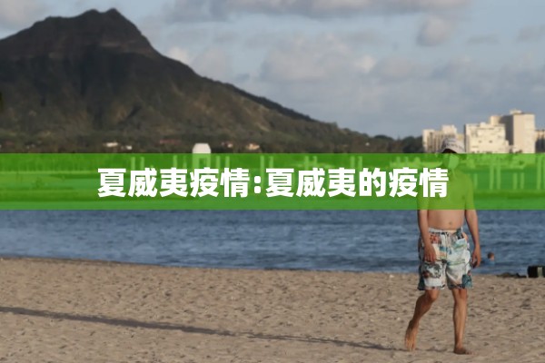 夏威夷疫情:夏威夷的疫情 夏威夷疫情:夏威夷的疫情