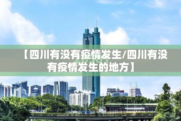 泉州安溪疫情源头/泉州安溪新型冠状病毒