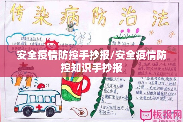 安全疫情防控手抄报/安全疫情防控知识手抄报 安全疫情防控手抄报/安全疫情防控知识手抄报