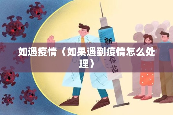 如遇疫情(如果遇到疫情怎么处理) 如遇疫情(如果遇到疫情怎么处理)
