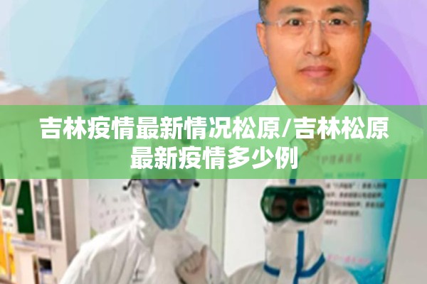 吉林疫情最新情况松原/吉林松原最新疫情多少例 吉林疫情最新情况松原/吉林松原最新疫情多少例