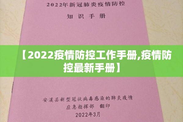 【2022疫情防控工作手册,疫情防控最新手册】 【2022疫情防控工作手册,疫情防控最新手册】