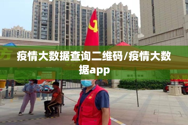 疫情大数据查询二维码/疫情大数据app 疫情大数据查询二维码/疫情大数据app