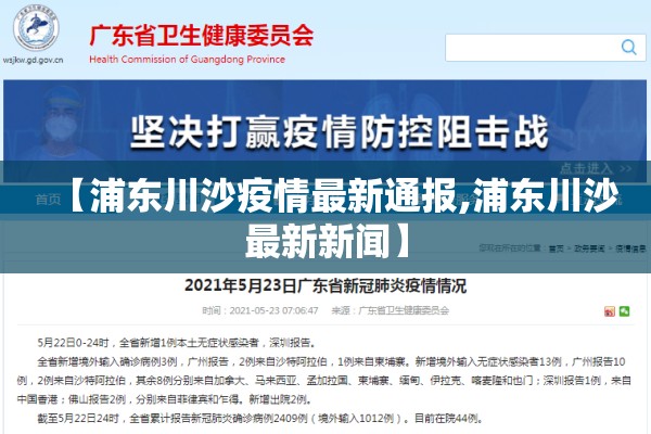 【浦东川沙疫情最新通报,浦东川沙最新新闻】 【浦东川沙疫情最新通报,浦东川沙最新新闻】