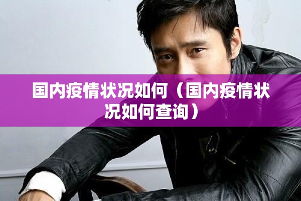 股指期货行情怎么看/股指期货行情怎么看的