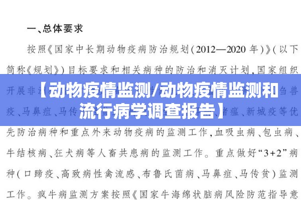 【动物疫情监测/动物疫情监测和流行病学调查报告】 【动物疫情监测/动物疫情监测和流行病学调查报告】