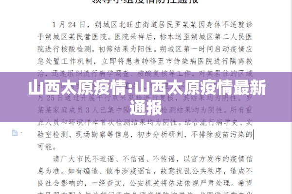 山西太原疫情:山西太原疫情最新通报 山西太原疫情:山西太原疫情最新通报