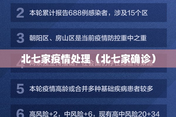 北七家疫情处理(北七家确诊) 北七家疫情处理(北七家确诊)