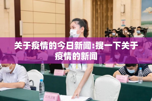 关于疫情的今日新闻:搜一下关于疫情的新闻 关于疫情的今日新闻:搜一下关于疫情的新闻