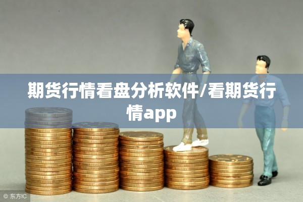长江期货时时行情/长江期货今日现价